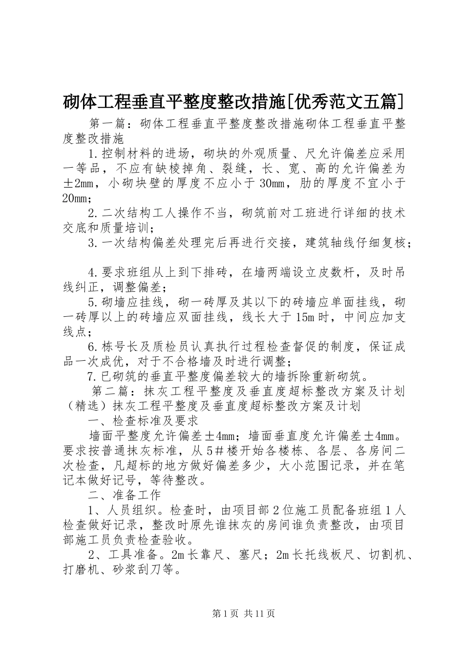 砌体工程垂直平整度整改措施优秀范文五篇_第1页