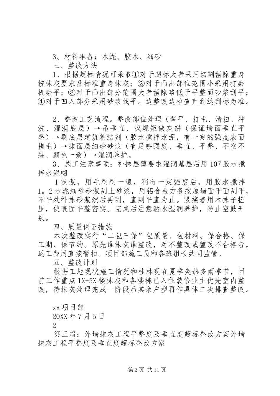砌体工程垂直平整度整改措施优秀范文五篇_第2页