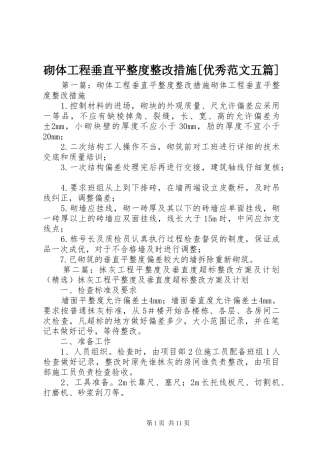 砌体工程垂直平整度整改措施优秀范文五篇