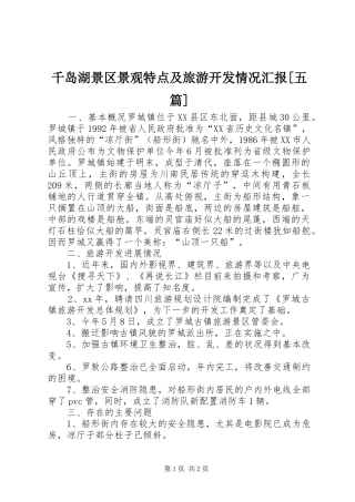 千岛湖景区景观特点及旅游开发情况汇报五篇