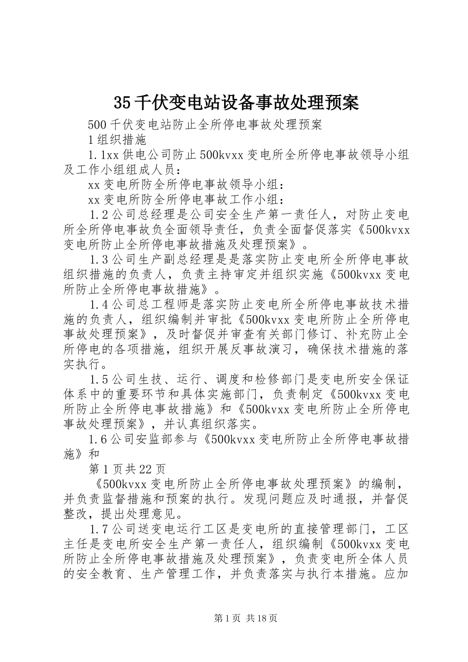 千伏变电站设备事故处理预案_第1页