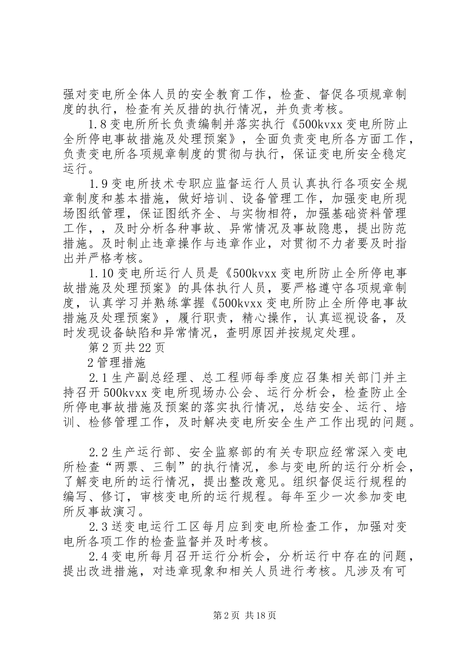 千伏变电站设备事故处理预案_第2页