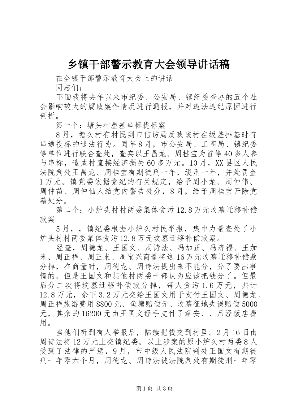 乡镇干部警示教育大会领导致辞稿_第1页
