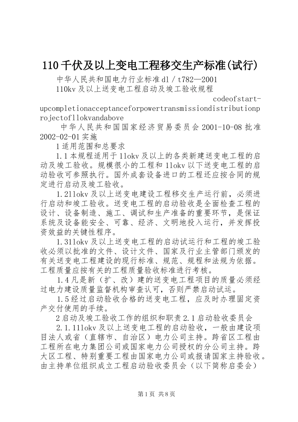 千伏及以上变电工程移交生产标准试行_第1页