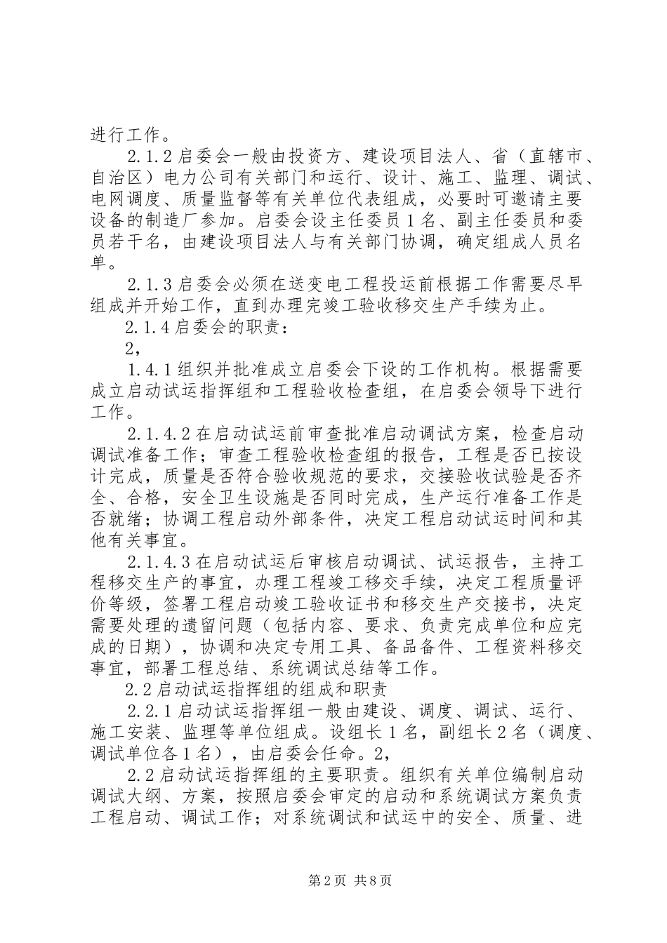 千伏及以上变电工程移交生产标准试行_第2页