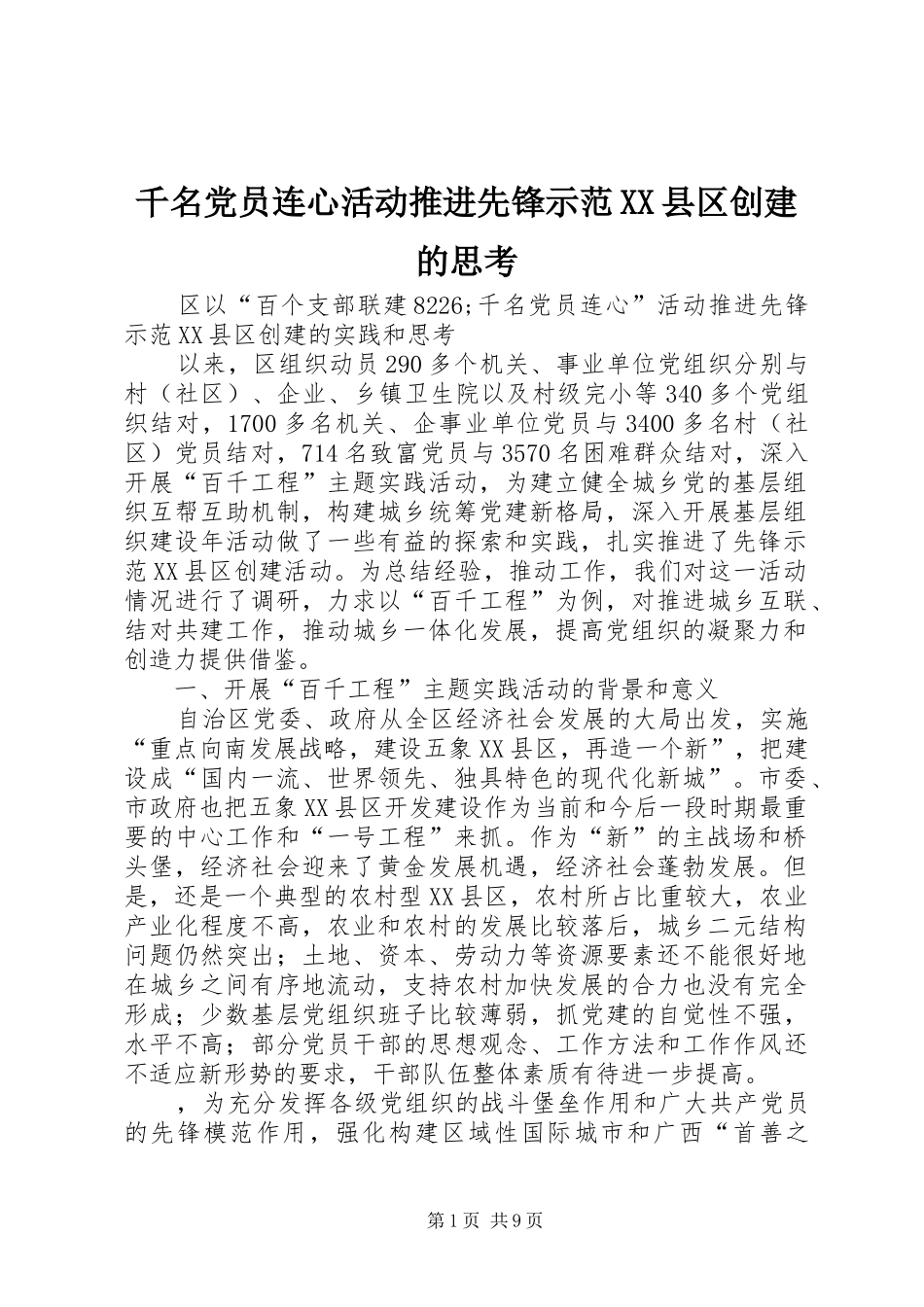 千名党员连心活动推进先锋示范县区创建的思考_第1页