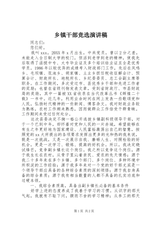 乡镇干部竞选演讲稿