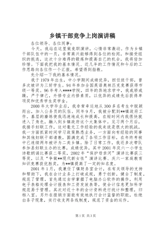 乡镇干部竞争上岗演讲稿