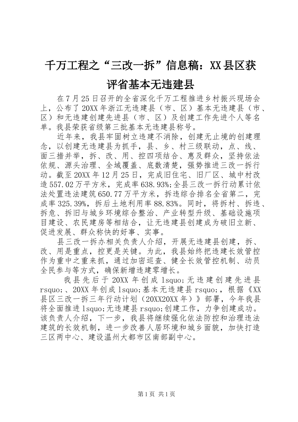 千万工程之三改一拆信息稿县区获评省基本无违建县_第1页