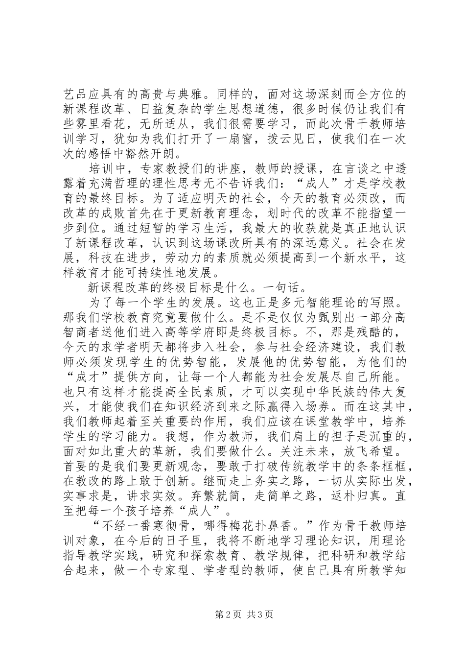 千校万师培训心得体会范文_第2页