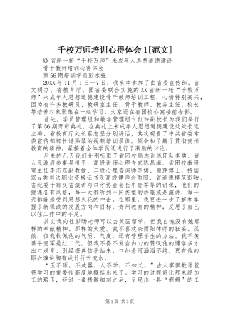 千校万师培训心得体会范文