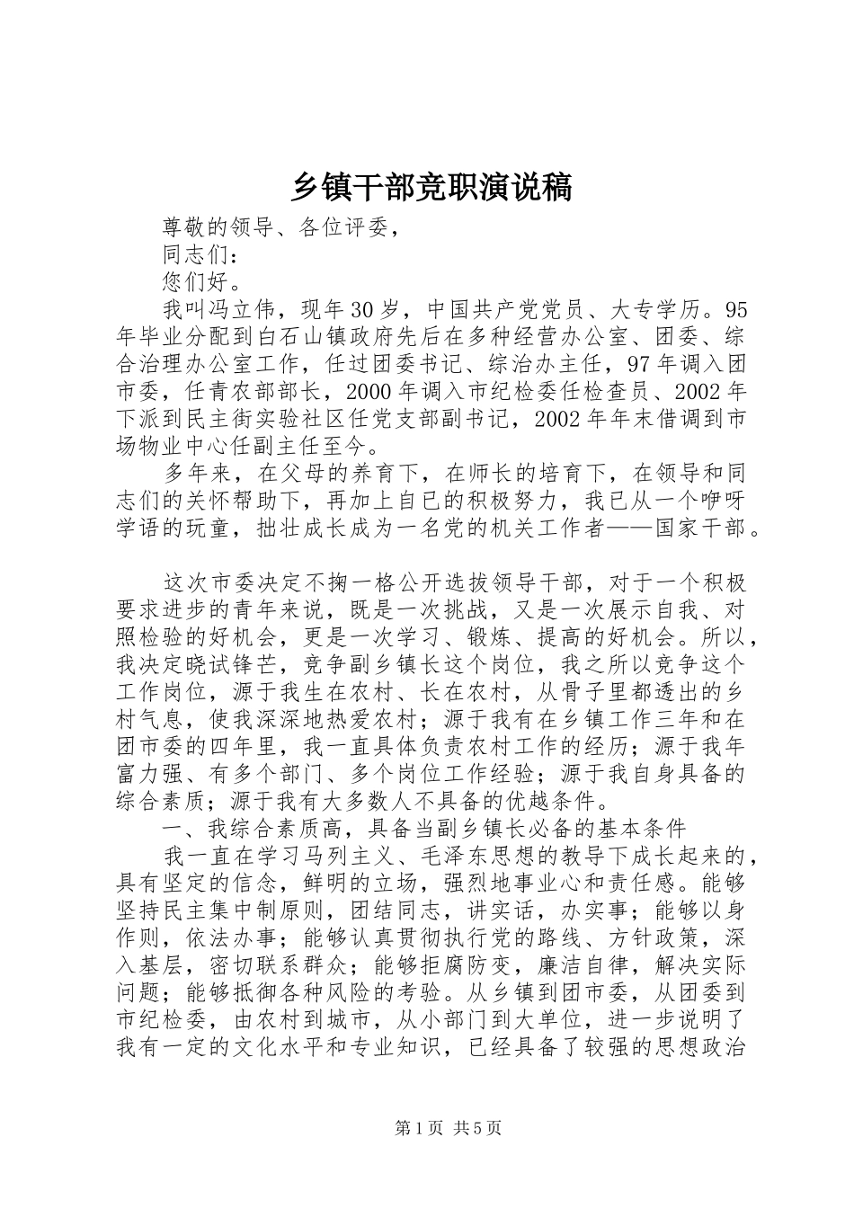 乡镇干部竞职演说稿_第1页