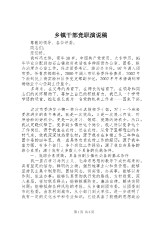 乡镇干部竞职演说稿