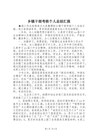 乡镇干部考核个人总结汇报