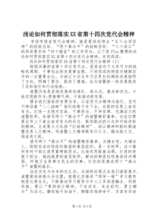浅论如何贯彻落实省第十四次党代会精神