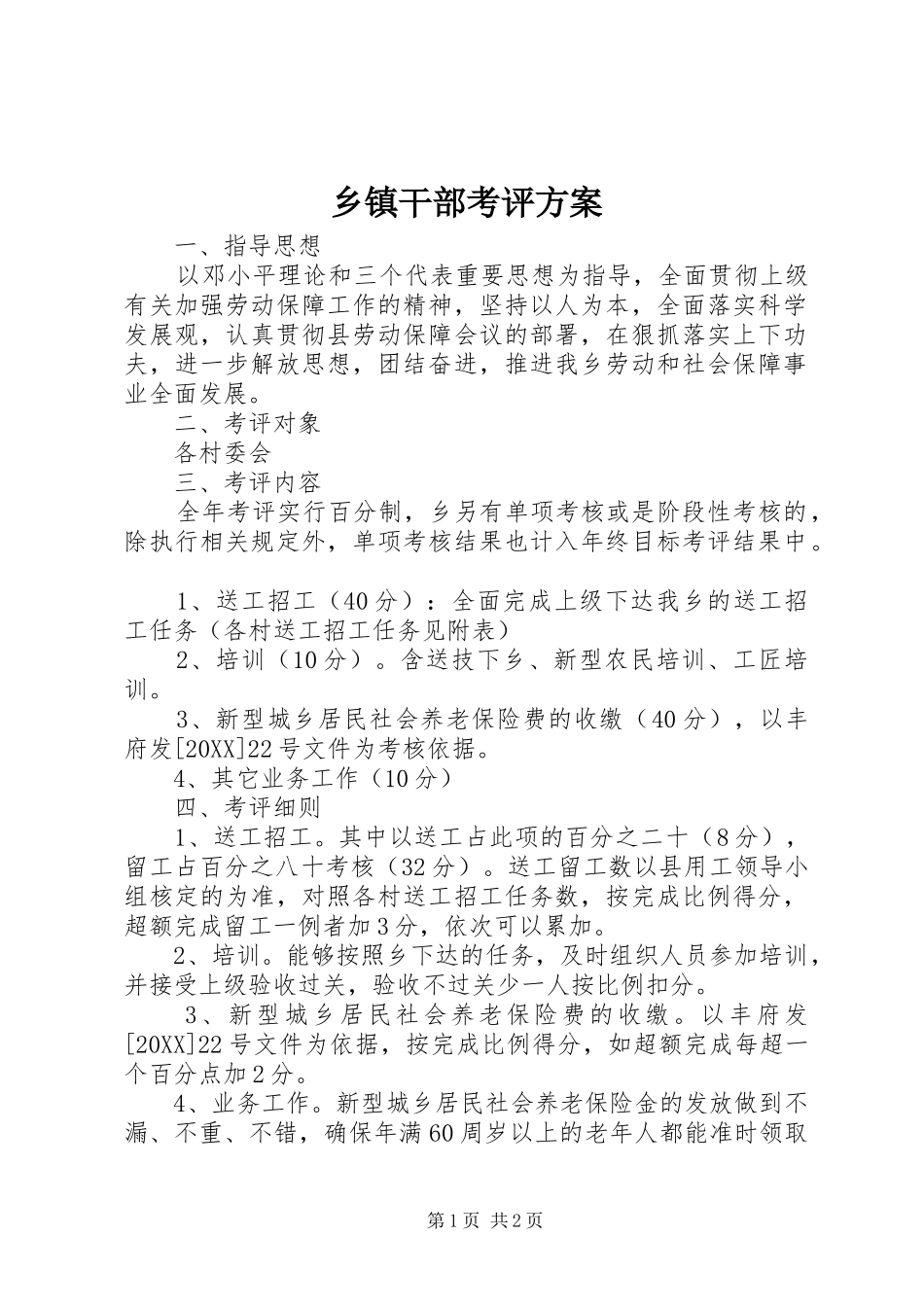 乡镇干部考评方案_第1页