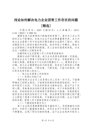 浅论如何解决电力企业团青工作存在的问题