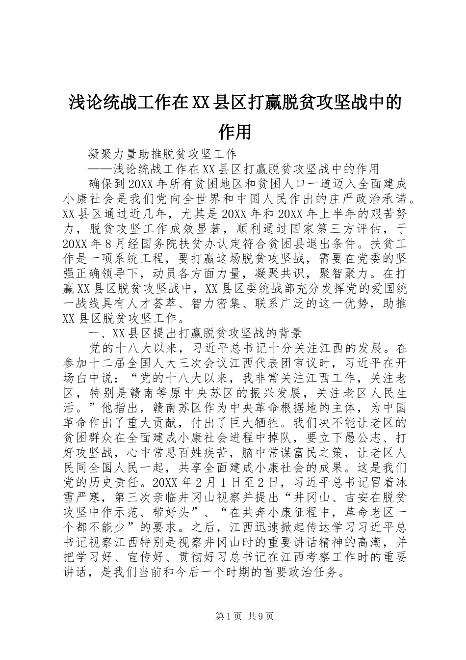 浅论统战工作在县区打赢脱贫攻坚战中的作用_第1页