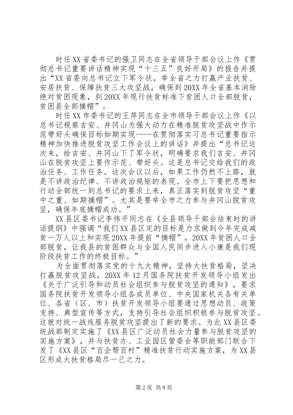 浅论统战工作在县区打赢脱贫攻坚战中的作用_第2页