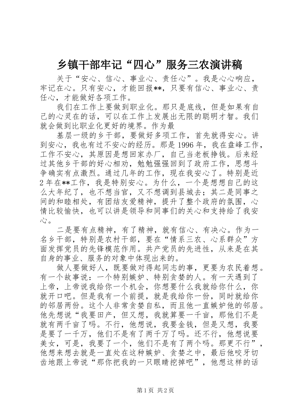 乡镇干部牢记四心服务三农演讲稿_第1页