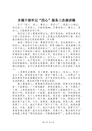 乡镇干部牢记四心服务三农演讲稿