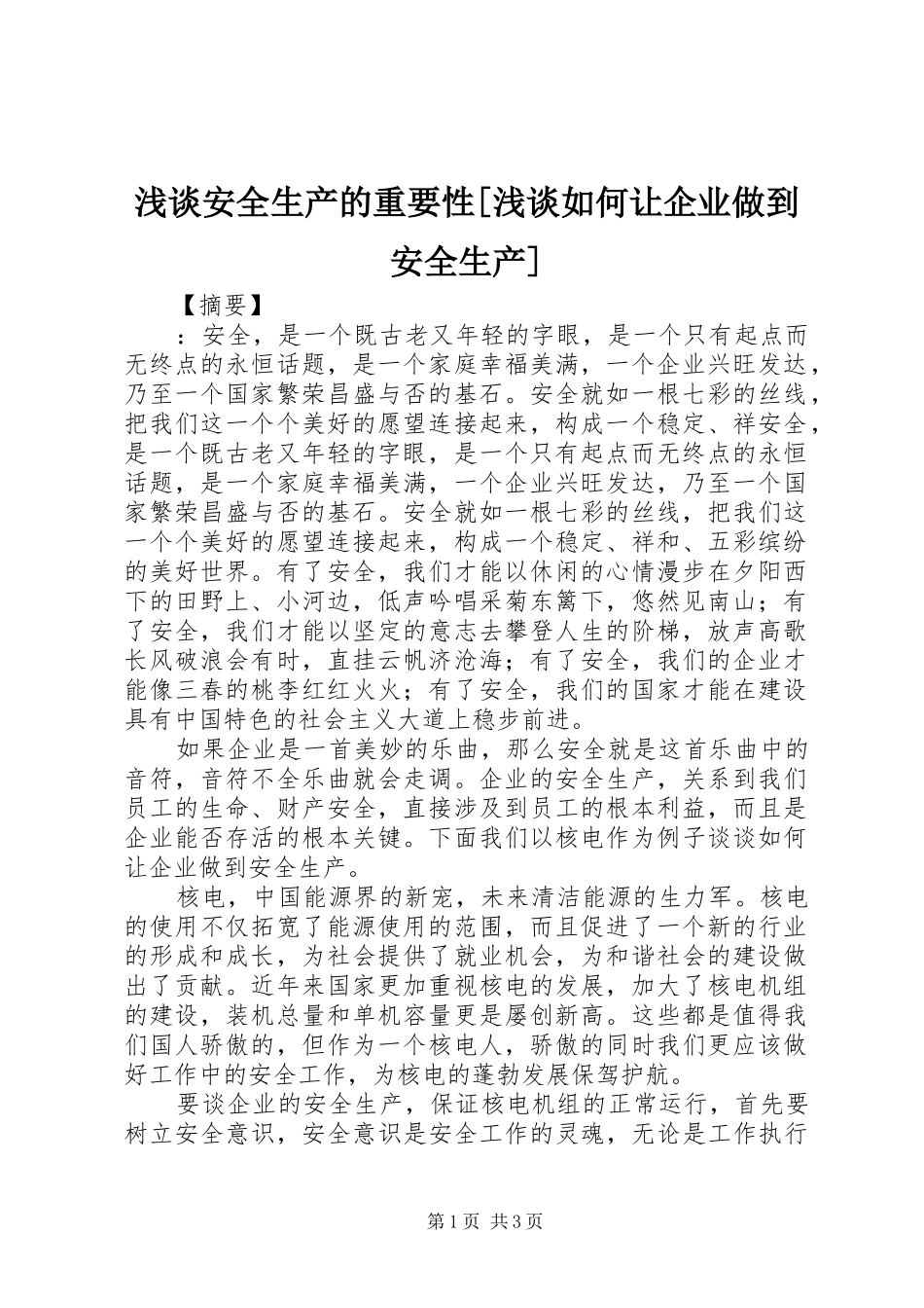 浅谈安全生产的重要性浅谈如何让企业做到安全生产_第1页
