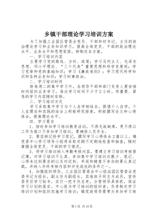 乡镇干部理论学习培训方案