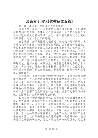 浅谈安于现状优秀范文五篇