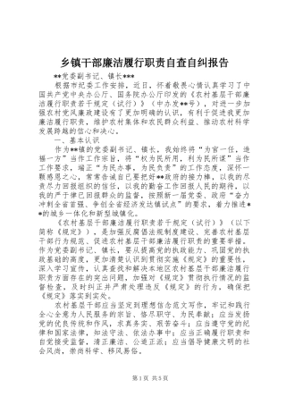 乡镇干部廉洁履行职责自查自纠报告