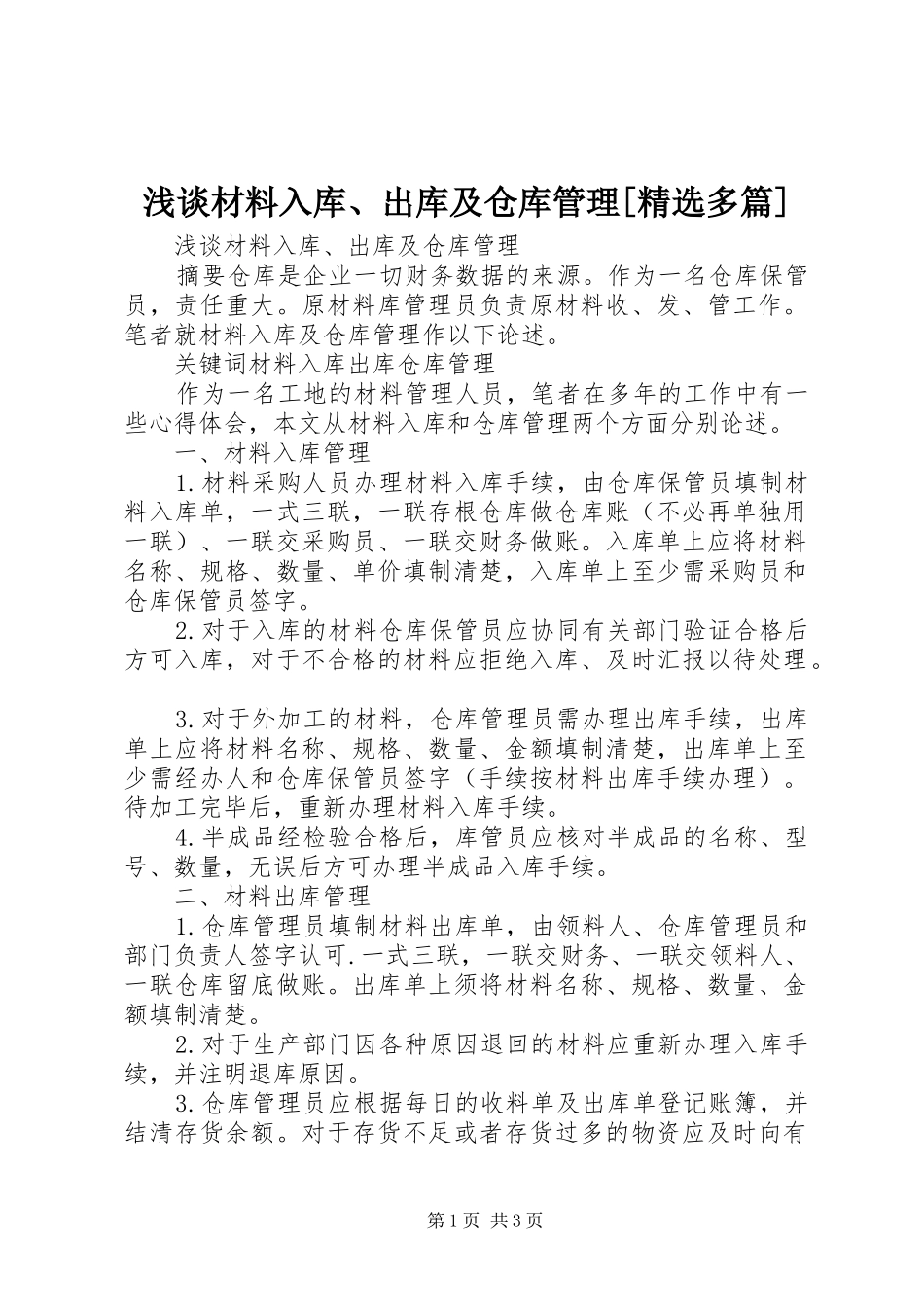 浅谈材料入库出库及仓库管理多篇_第1页