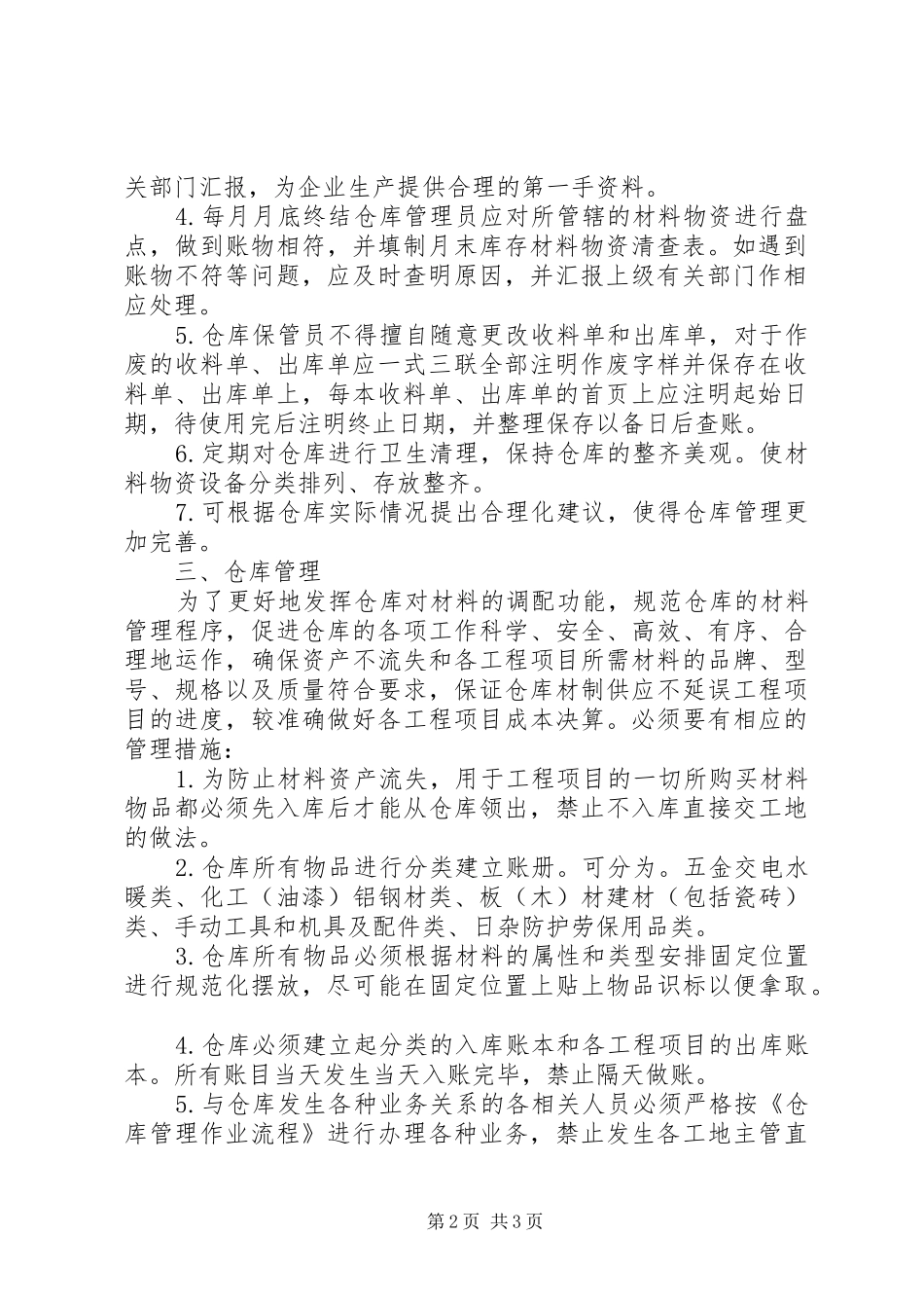 浅谈材料入库出库及仓库管理多篇_第2页