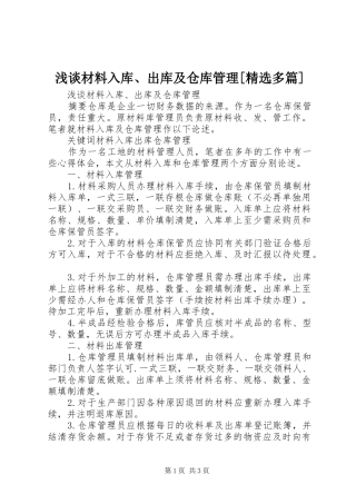 浅谈材料入库出库及仓库管理多篇