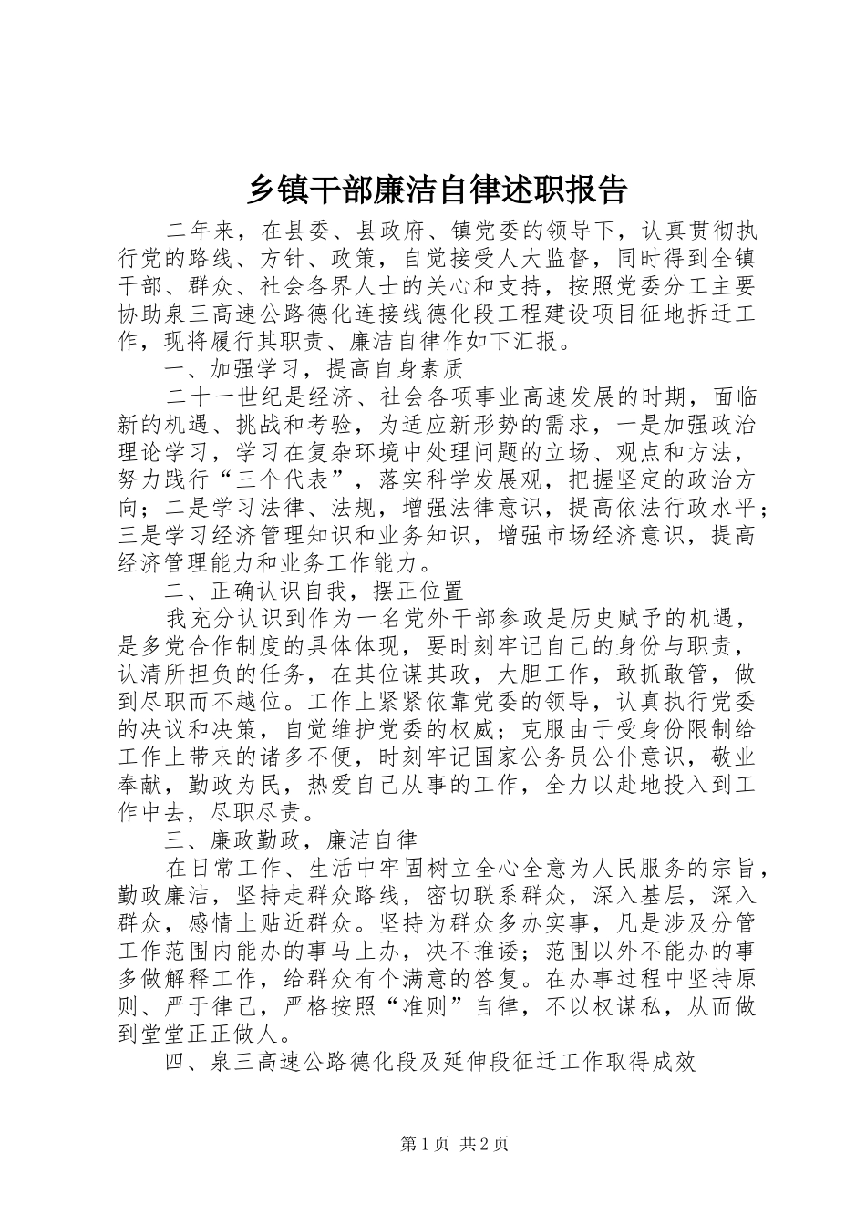 乡镇干部廉洁自律述职报告_第1页