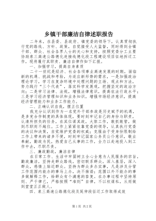 乡镇干部廉洁自律述职报告