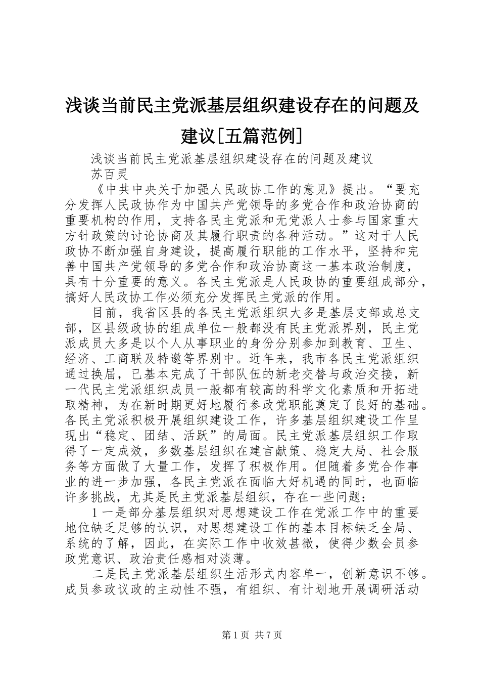 浅谈当前民主党派基层组织建设存在的问题及建议五篇范例_第1页