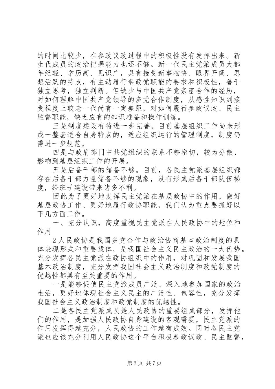 浅谈当前民主党派基层组织建设存在的问题及建议五篇范例_第2页
