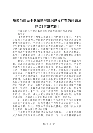 浅谈当前民主党派基层组织建设存在的问题及建议五篇范例