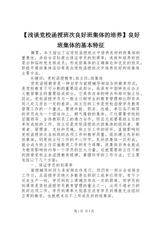 浅谈党校函授班次良好班集体的培养良好班集体的基本特征