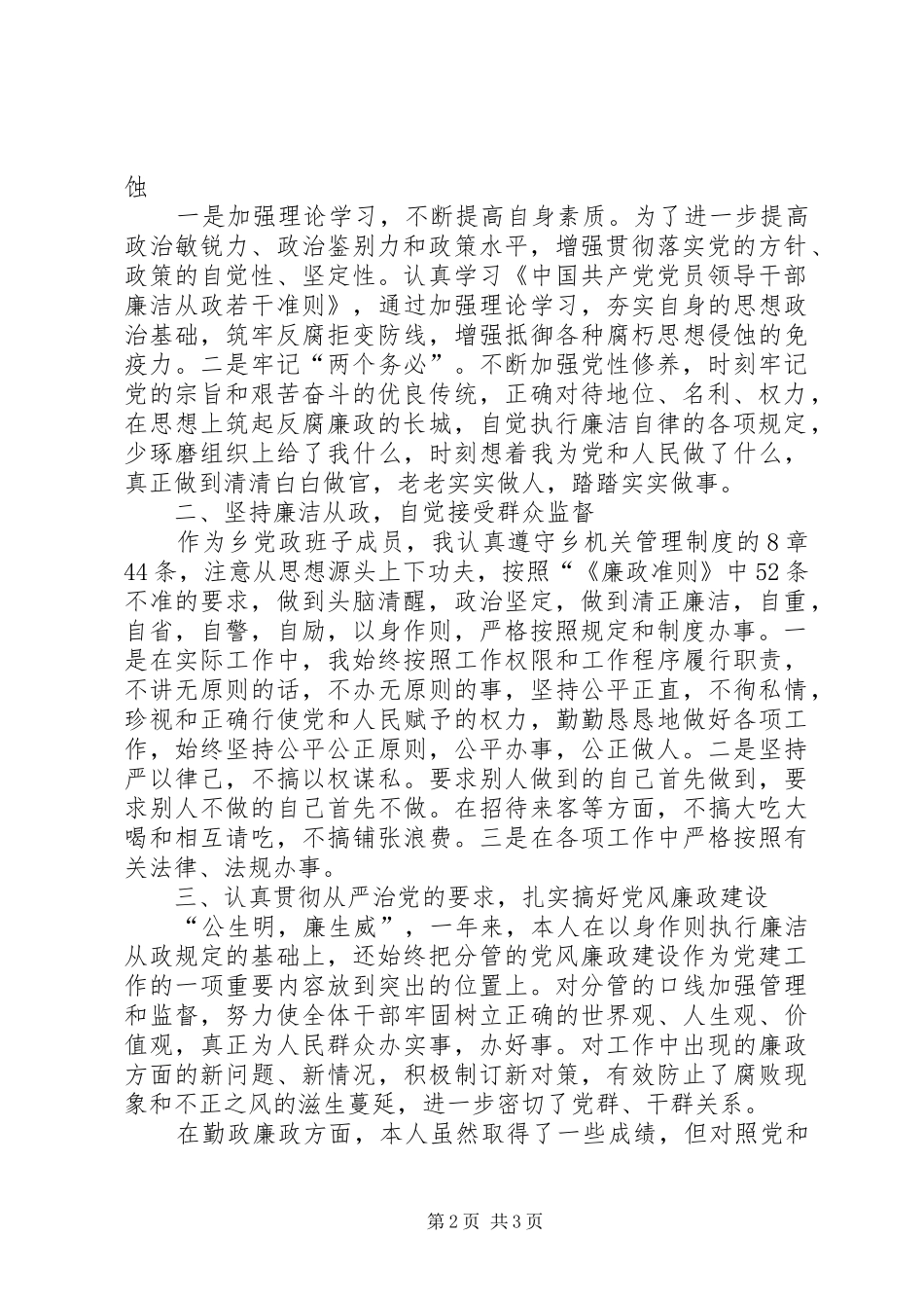 乡镇干部廉政准则自查报告_第2页