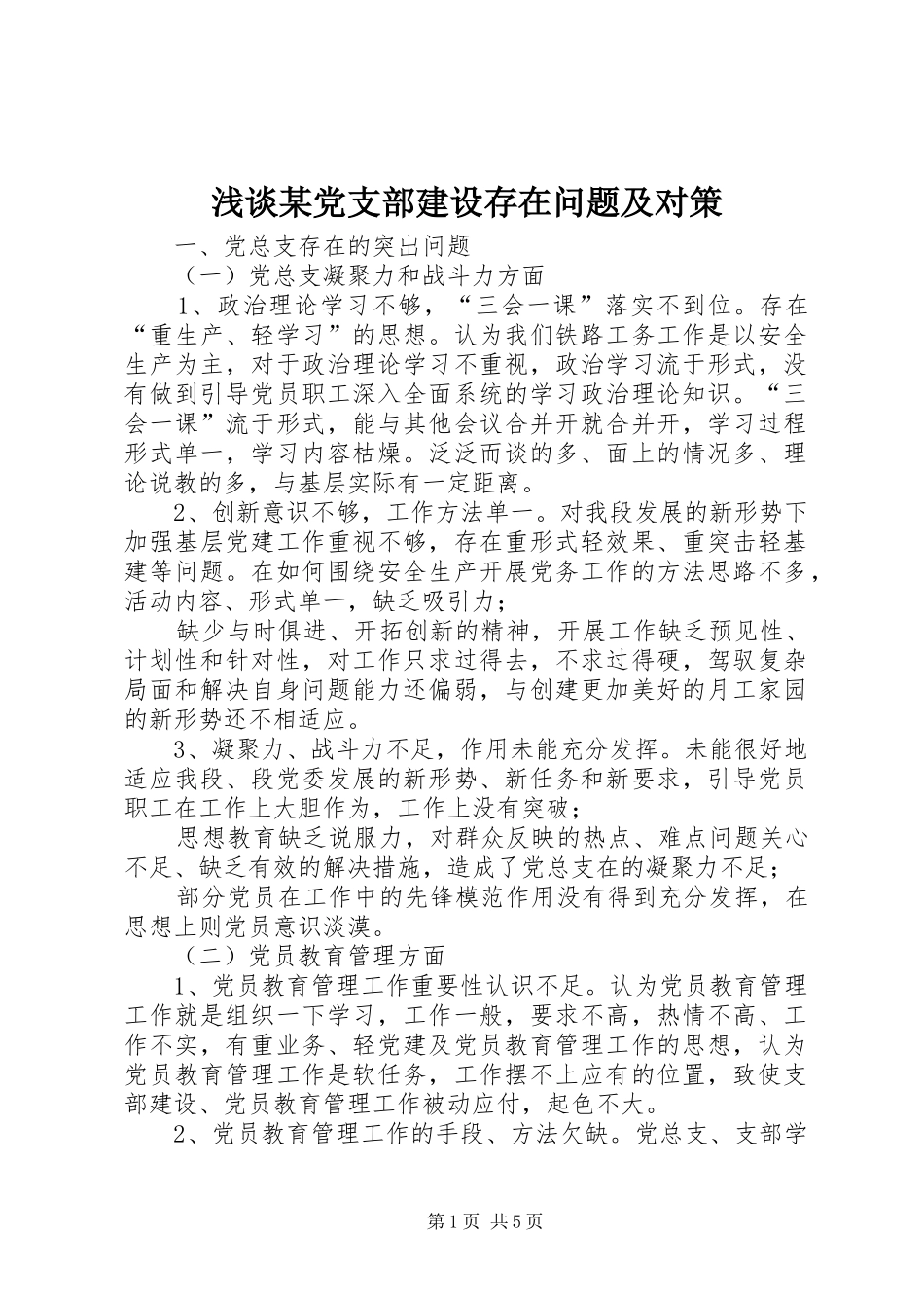 浅谈党支部建设存在问题及对策_第1页