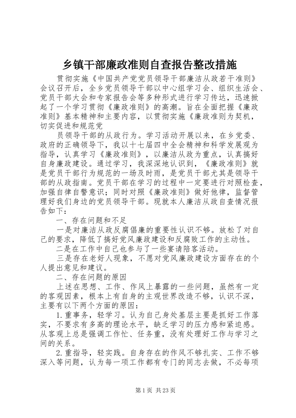乡镇干部廉政准则自查报告整改措施_第1页