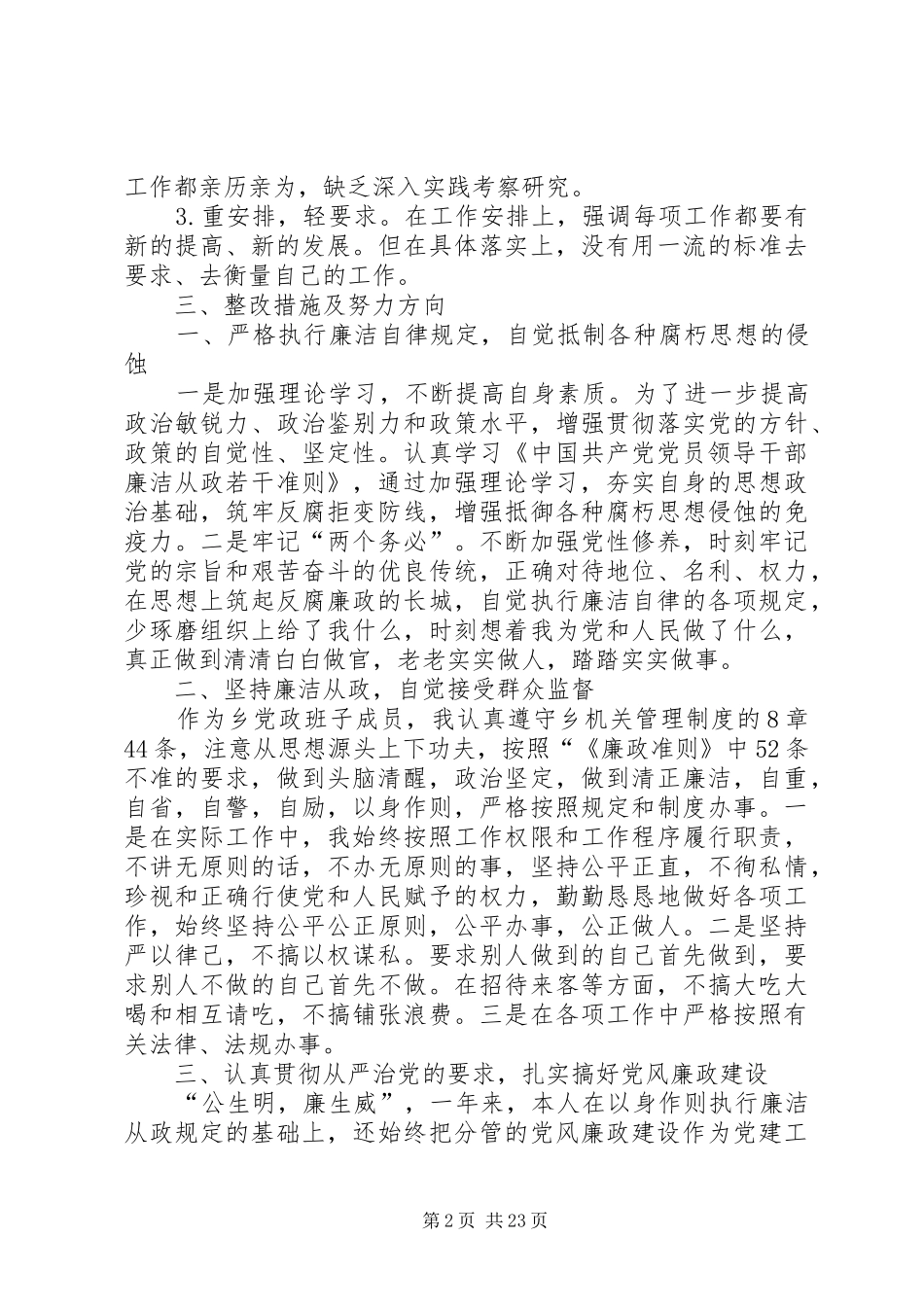 乡镇干部廉政准则自查报告整改措施_第2页