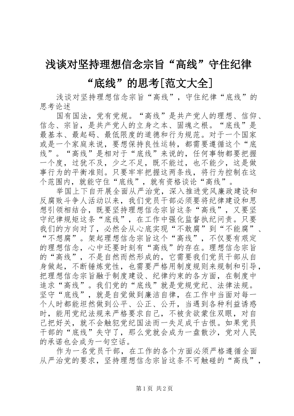 浅谈对坚持理想信念宗旨高线守住纪律底线的思考范文大全_第1页