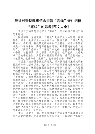 浅谈对坚持理想信念宗旨高线守住纪律底线的思考范文大全