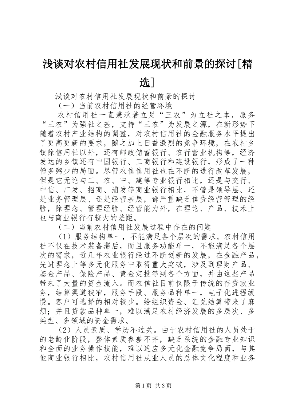浅谈对农村信用社发展现状和前景的探讨_第1页