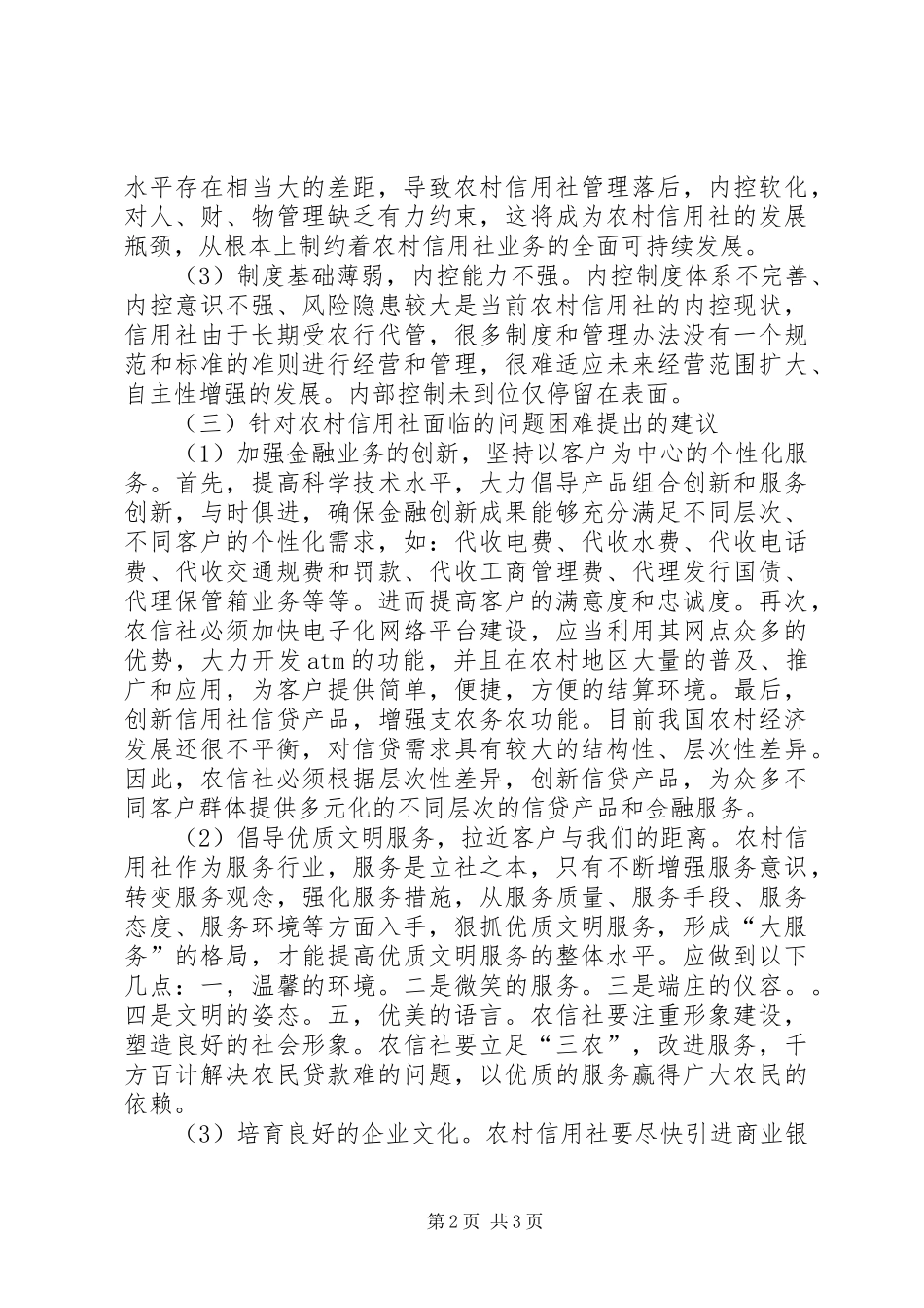 浅谈对农村信用社发展现状和前景的探讨_第2页