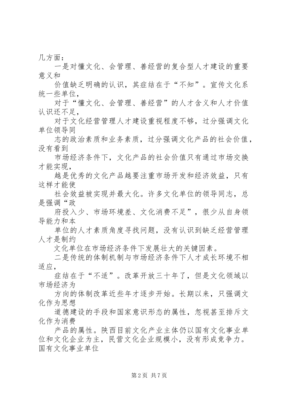 浅谈复合型图书馆人才队伍建设_第2页