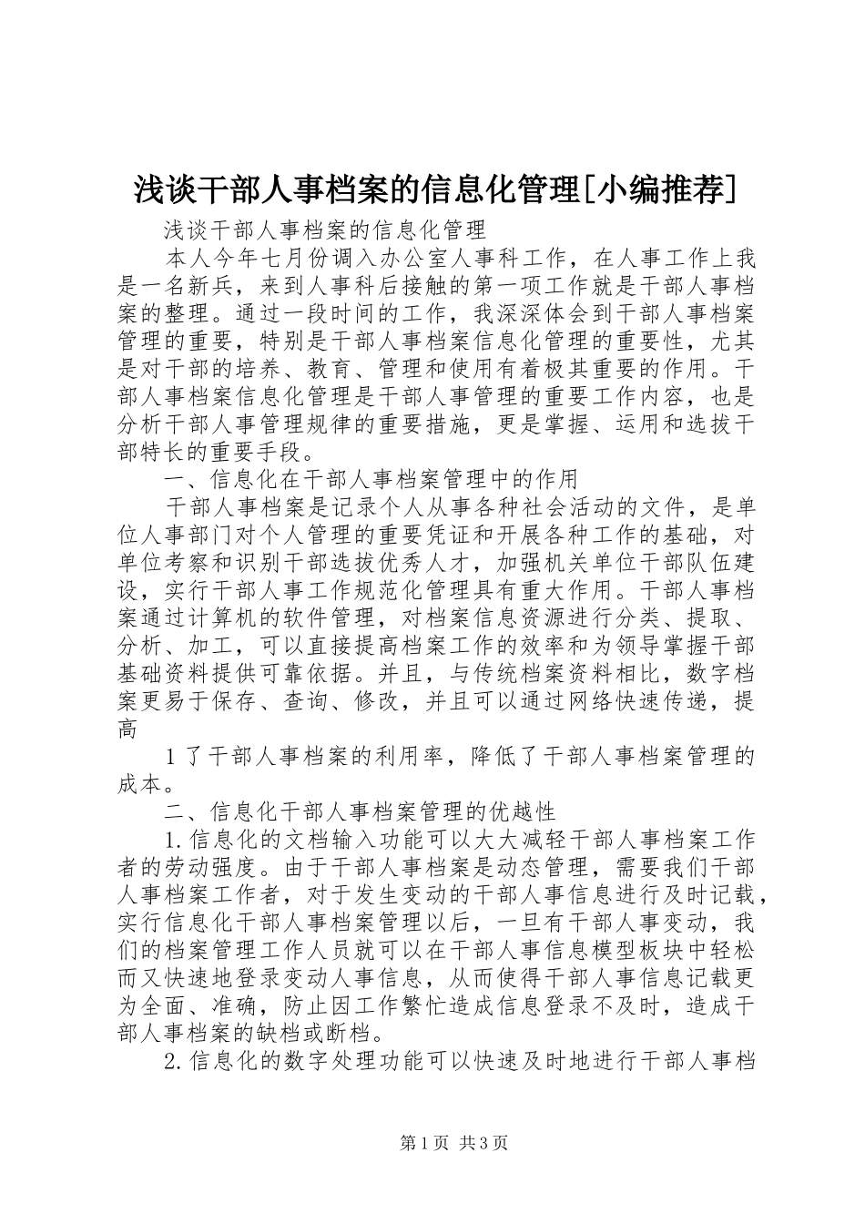 浅谈干部人事档案的信息化管理_第1页
