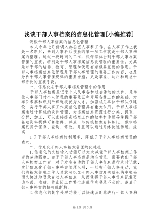 浅谈干部人事档案的信息化管理