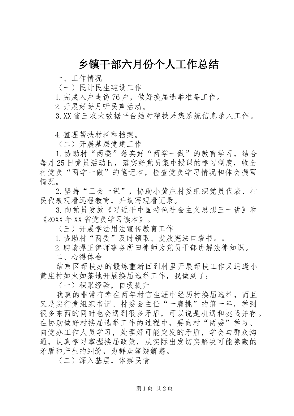 乡镇干部六月份个人工作总结_第1页